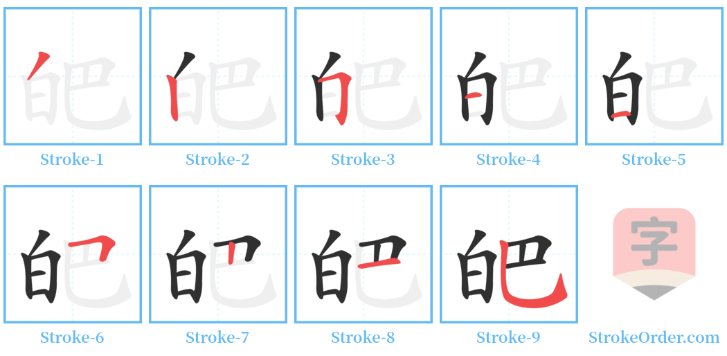 皅 Stroke Order Diagrams