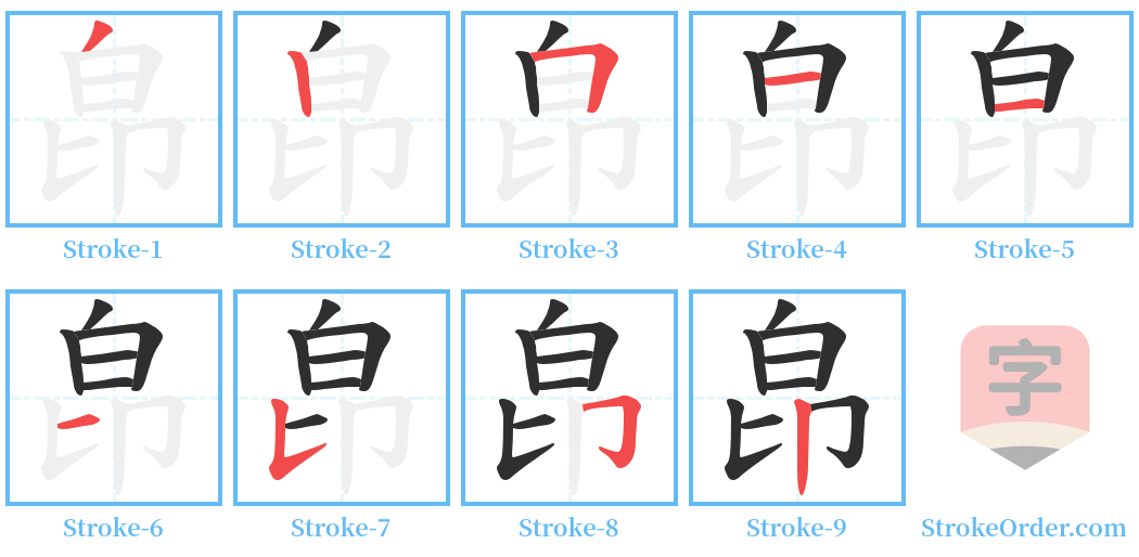 皍 Stroke Order Diagrams