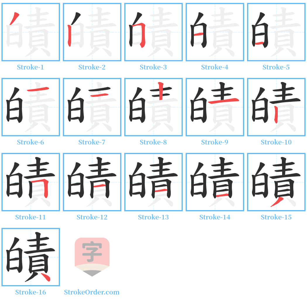 皟 Stroke Order Diagrams