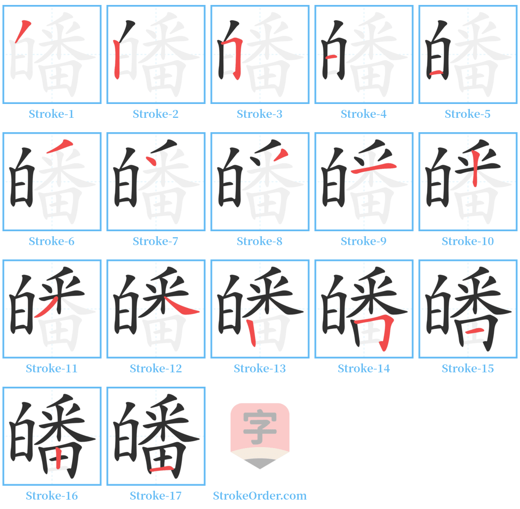 皤 Stroke Order Diagrams