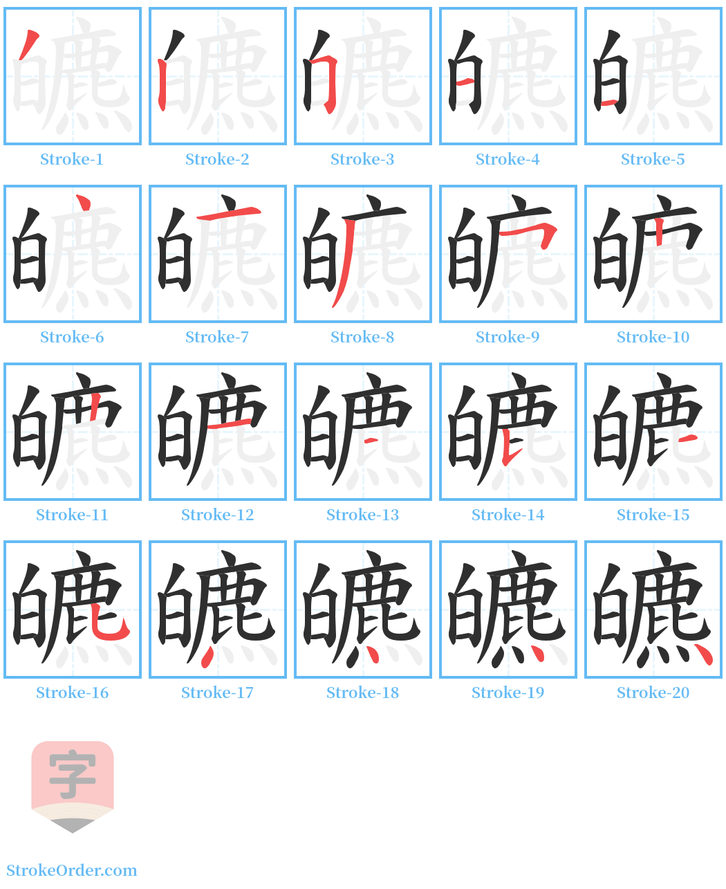 皫 Stroke Order Diagrams