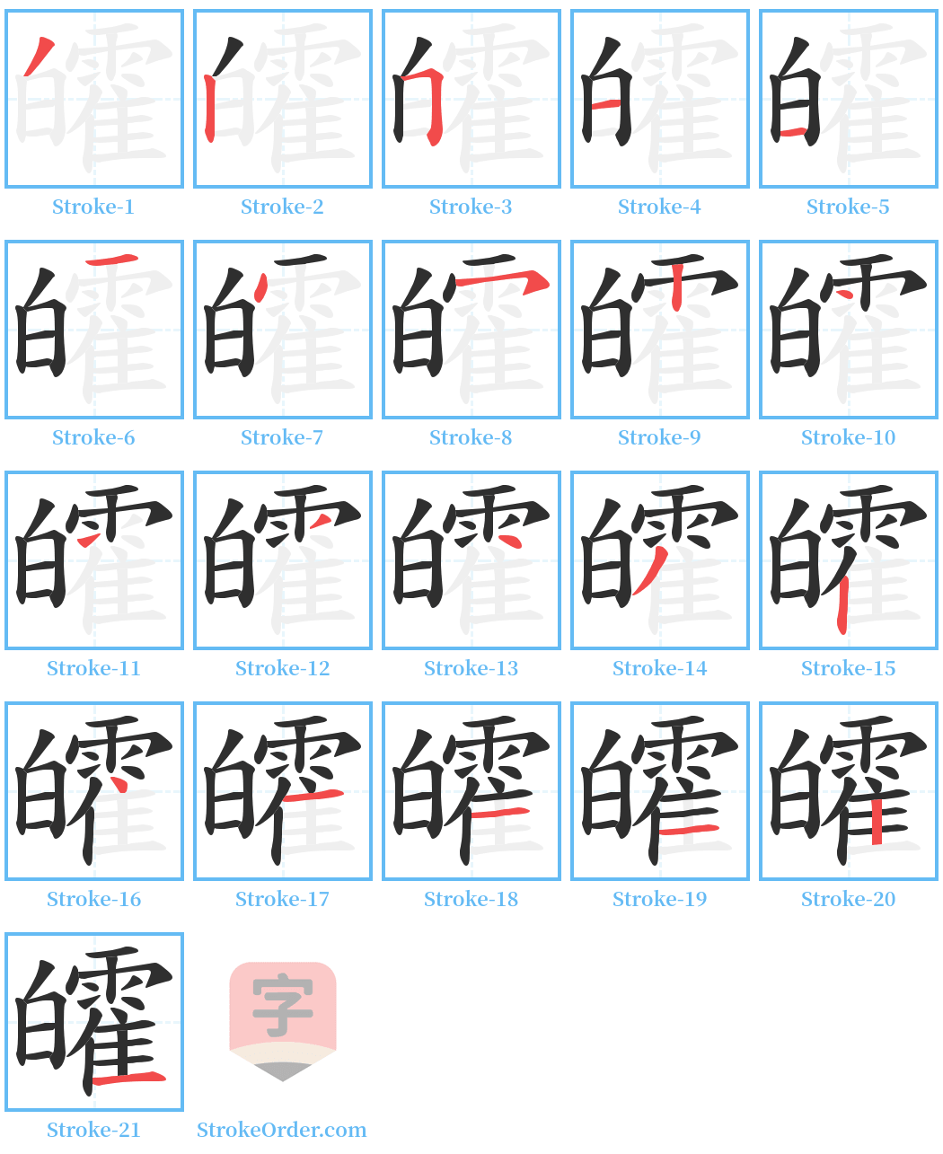 皬 Stroke Order Diagrams