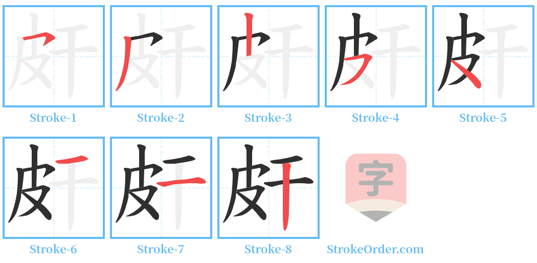 皯 Stroke Order Diagrams