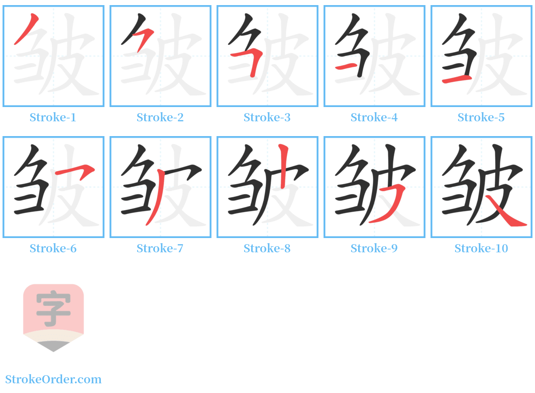 皱 Stroke Order Diagrams