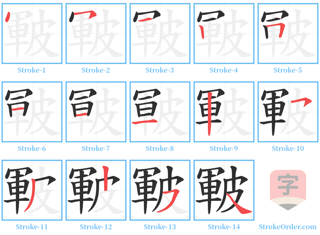 皸 Stroke Order Diagrams