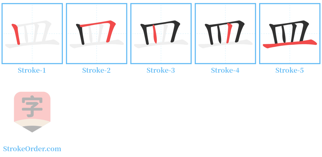 皿 Stroke Order Diagrams