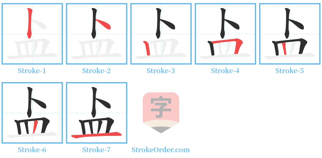 盀 Stroke Order Diagrams