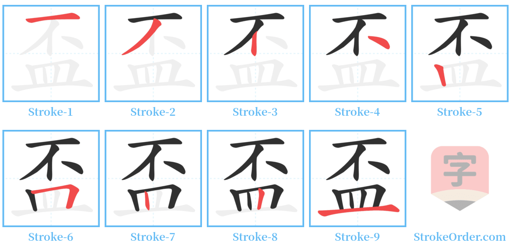 盃 Stroke Order Diagrams