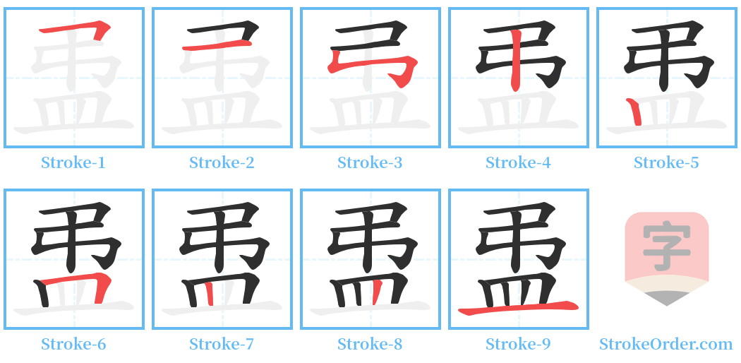 盄 Stroke Order Diagrams