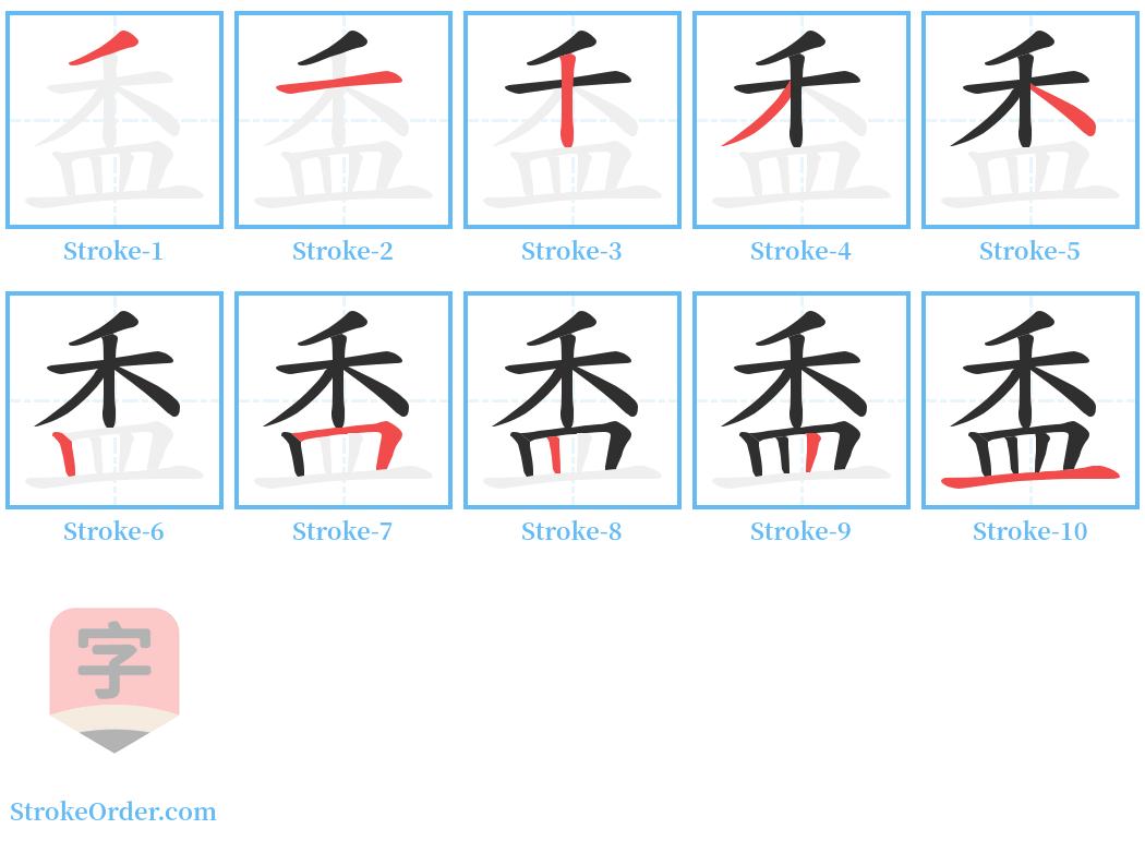 盉 Stroke Order Diagrams