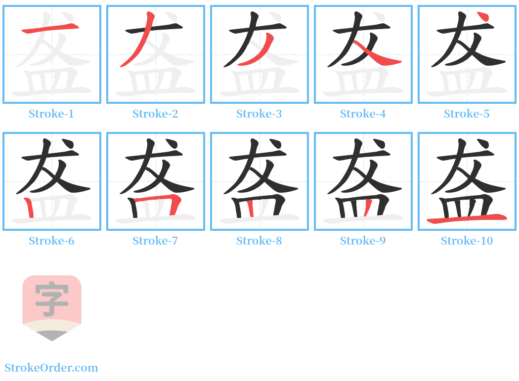 盋 Stroke Order Diagrams