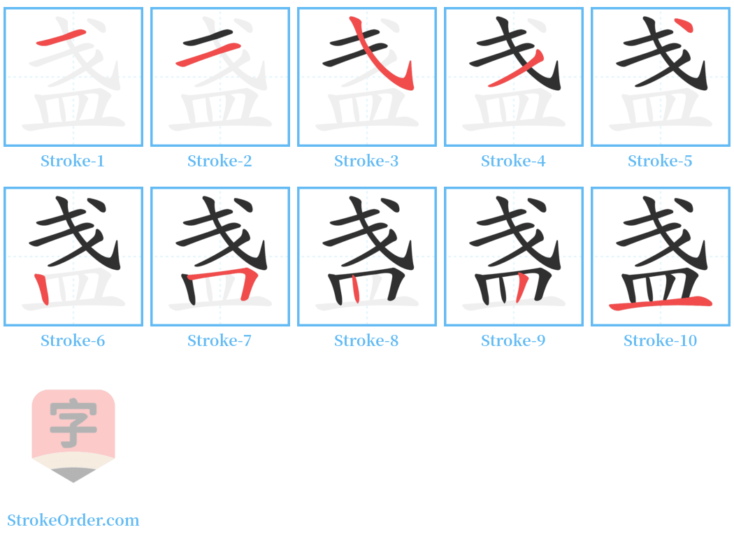 盏 Stroke Order Diagrams