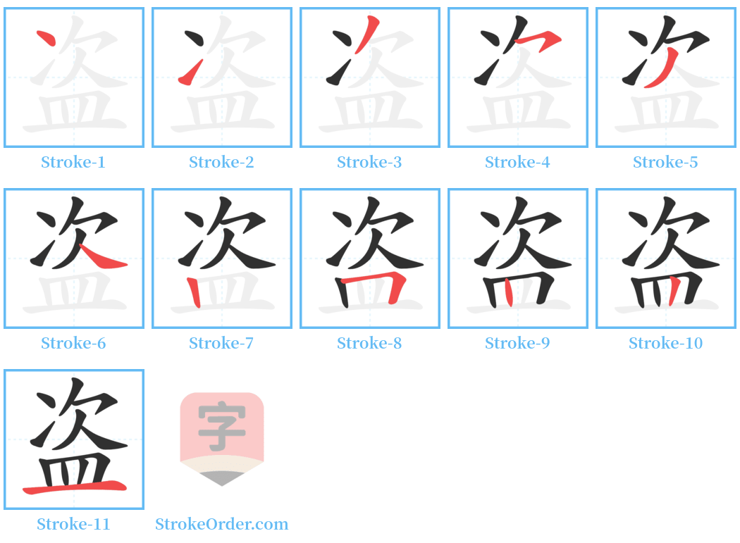 盗 Stroke Order Diagrams