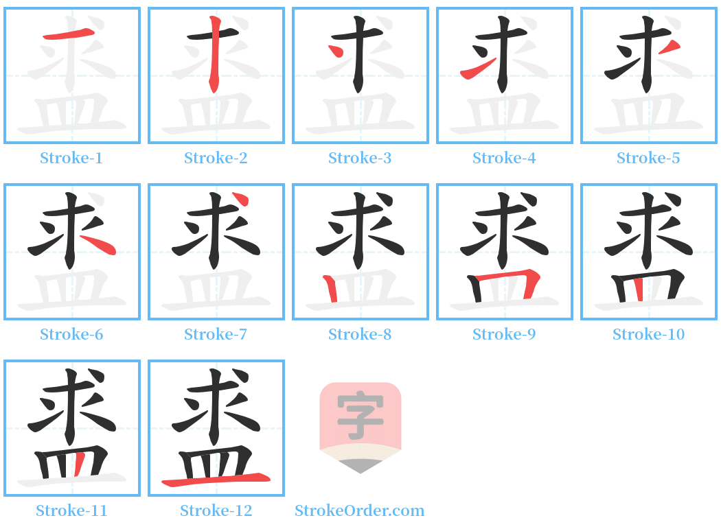 盚 Stroke Order Diagrams