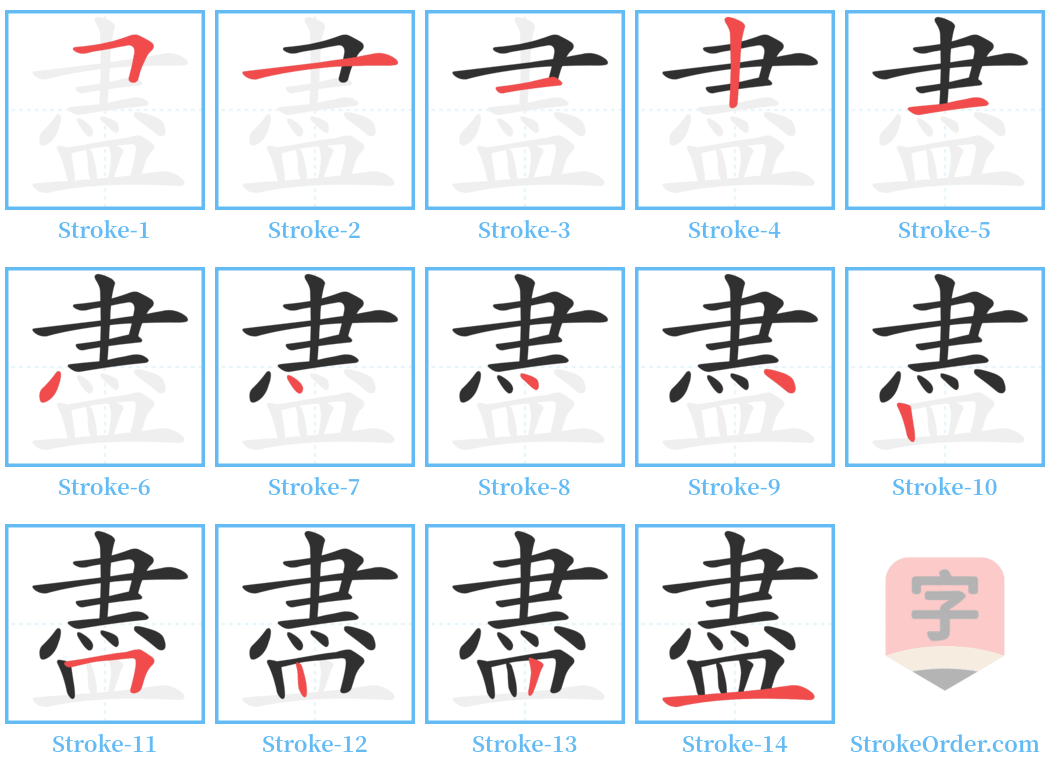 盡 Stroke Order Diagrams