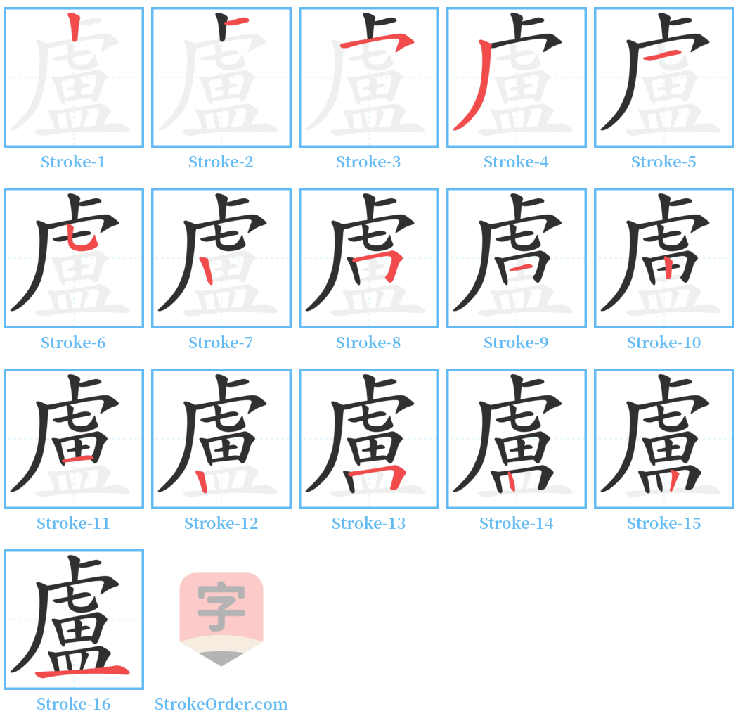 盧 Stroke Order Diagrams