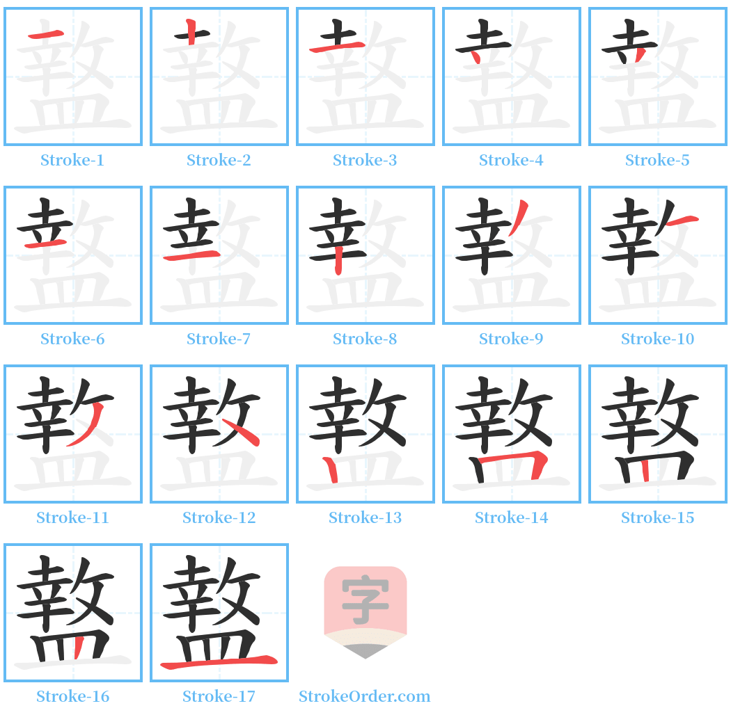 盩 Stroke Order Diagrams