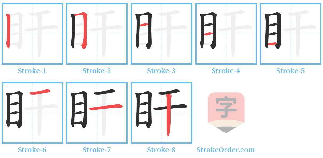 盰 Stroke Order Diagrams