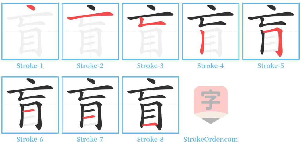 盲 Stroke Order Diagrams