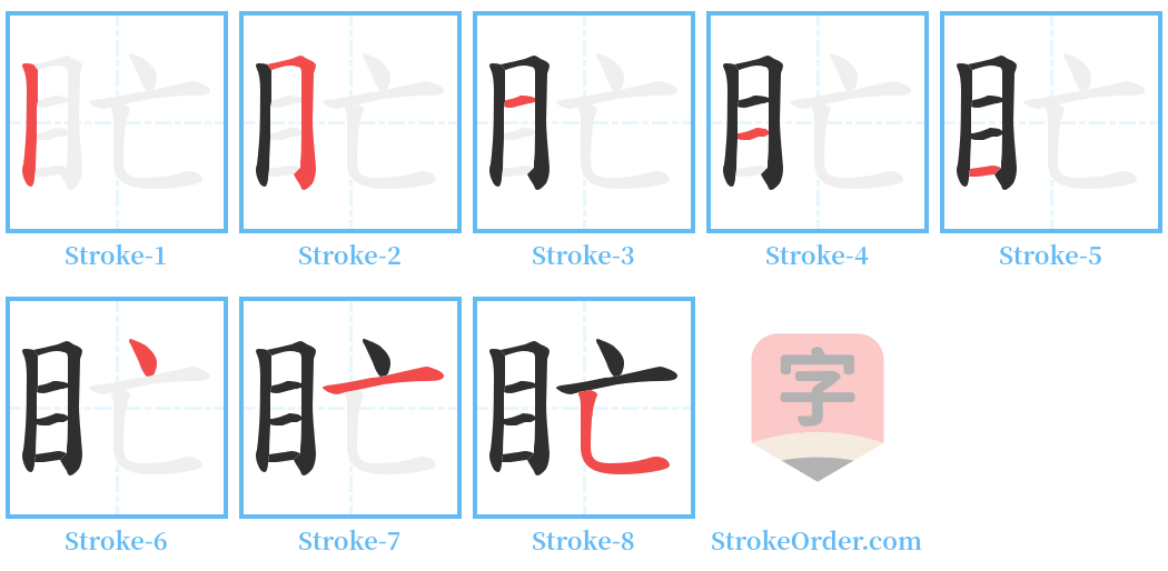 盳 Stroke Order Diagrams