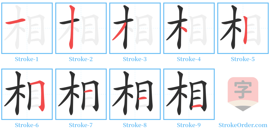 相 Stroke Order Diagrams