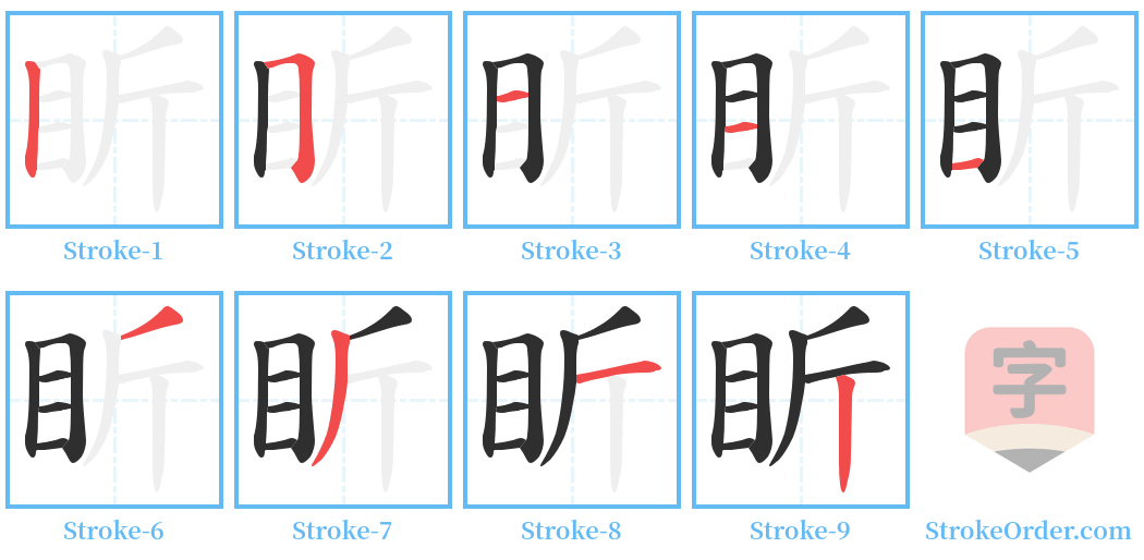 盺 Stroke Order Diagrams