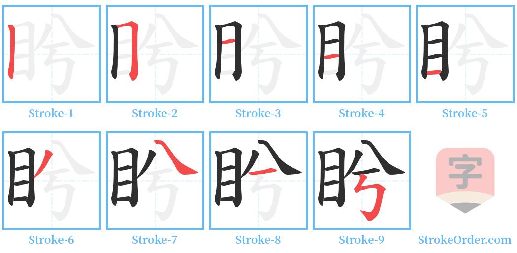 盻 Stroke Order Diagrams