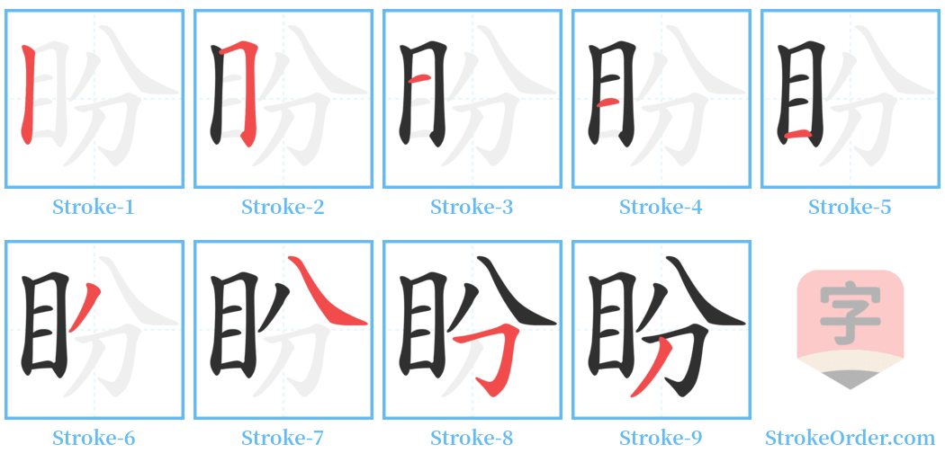 盼 Stroke Order Diagrams
