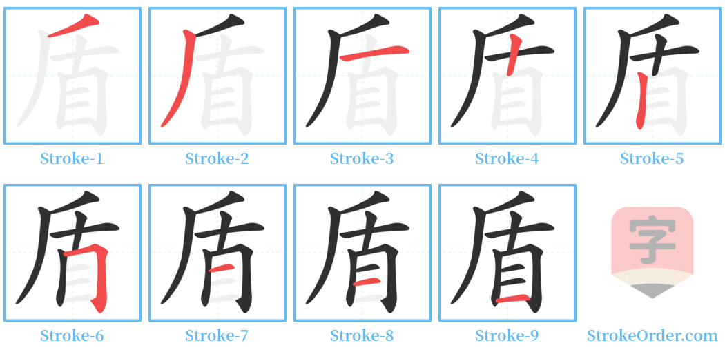 盾 Stroke Order Diagrams