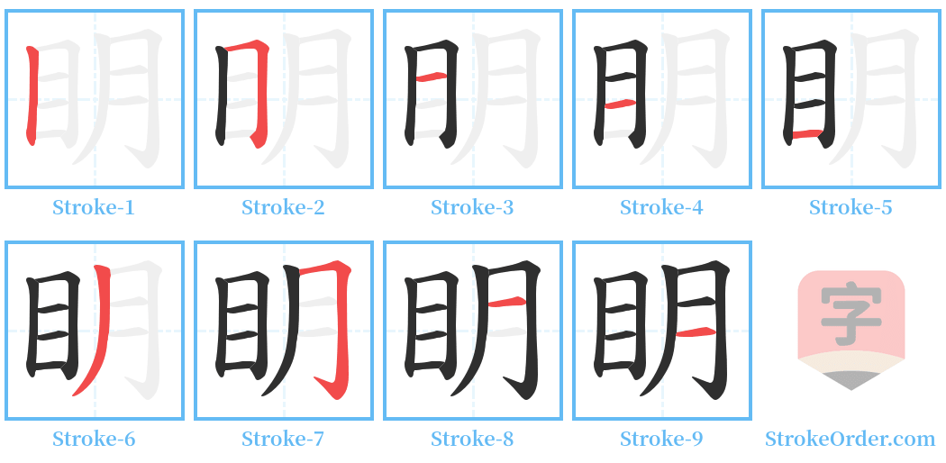 眀 Stroke Order Diagrams