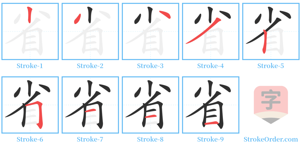 省 Stroke Order Diagrams