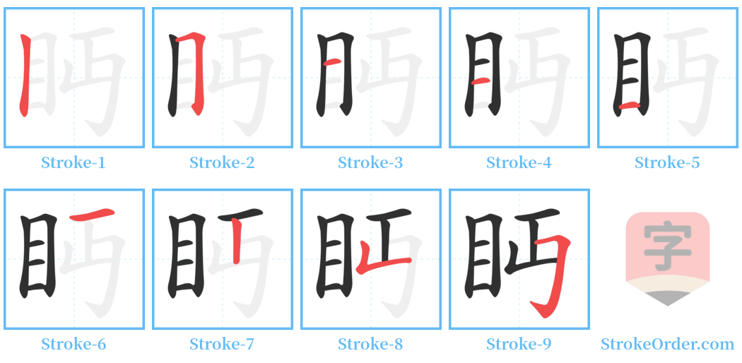 眄 Stroke Order Diagrams