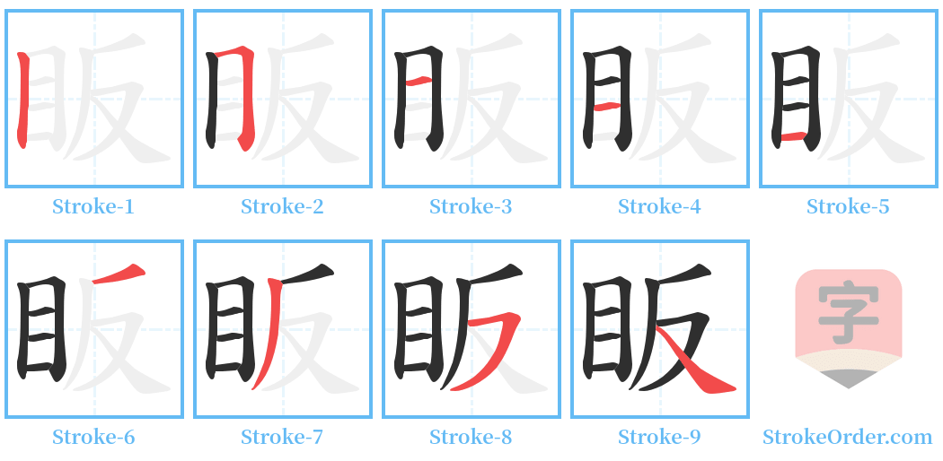 眅 Stroke Order Diagrams