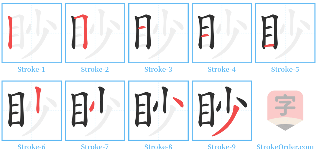 眇 Stroke Order Diagrams