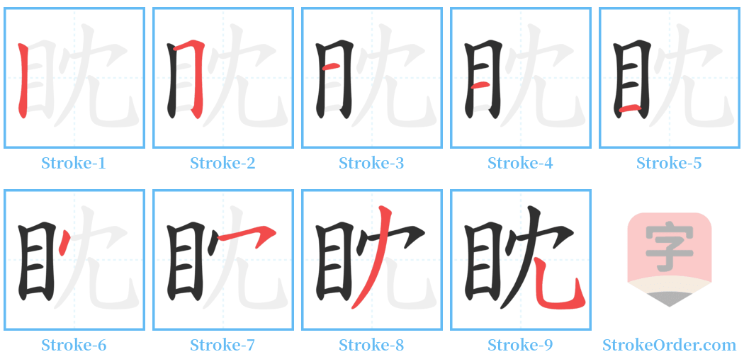 眈 Stroke Order Diagrams