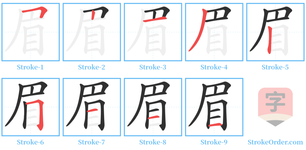 眉 Stroke Order Diagrams