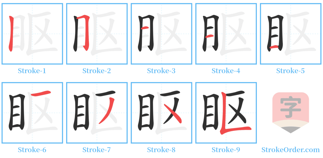 眍 Stroke Order Diagrams
