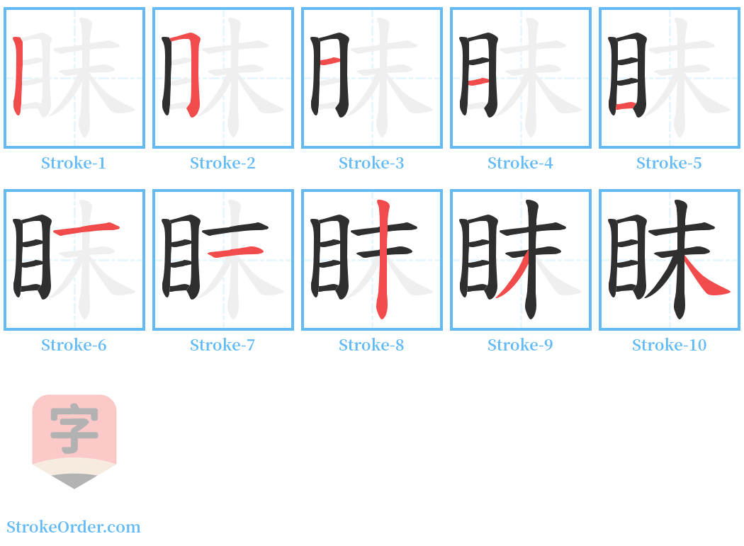 眜 Stroke Order Diagrams