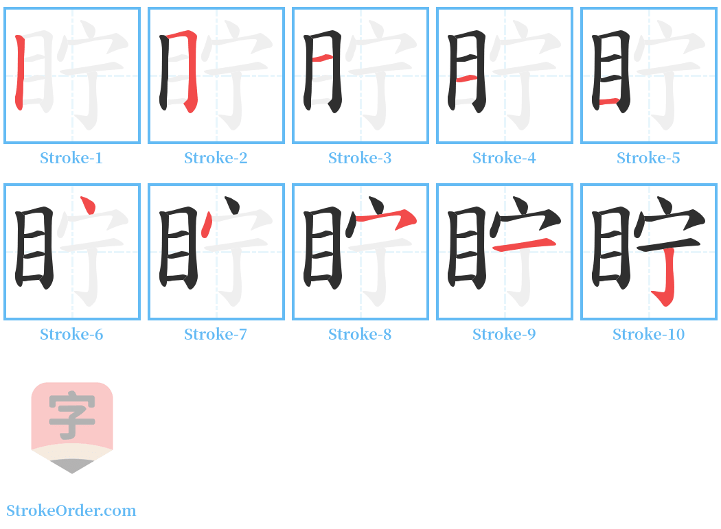 眝 Stroke Order Diagrams