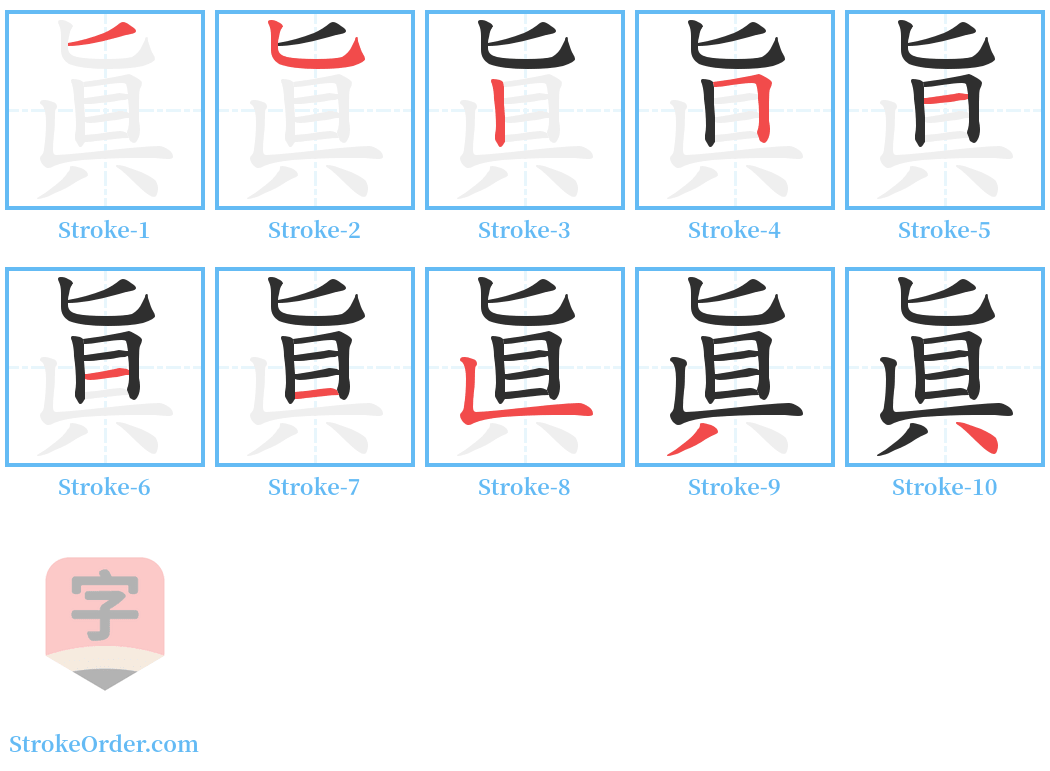 眞 Stroke Order Diagrams