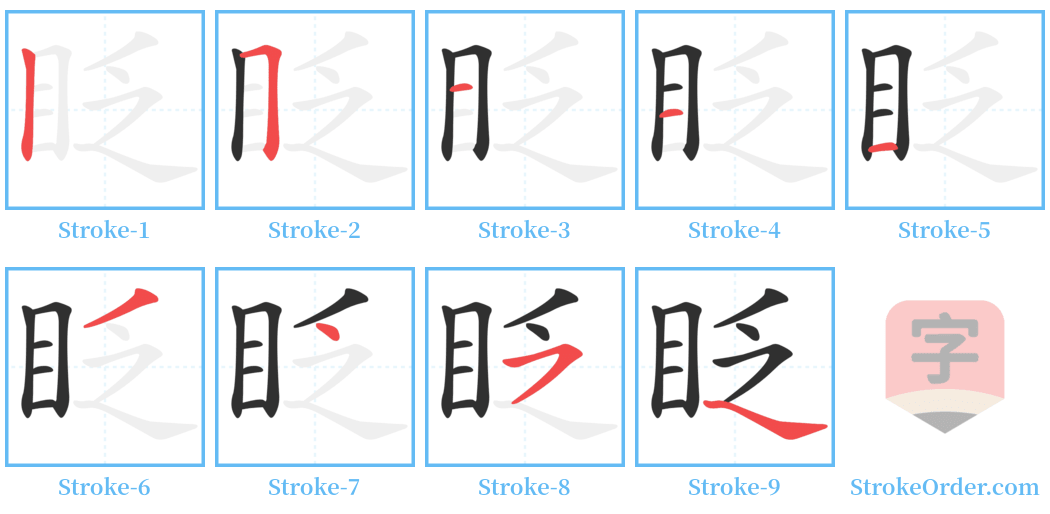 眨 Stroke Order Diagrams