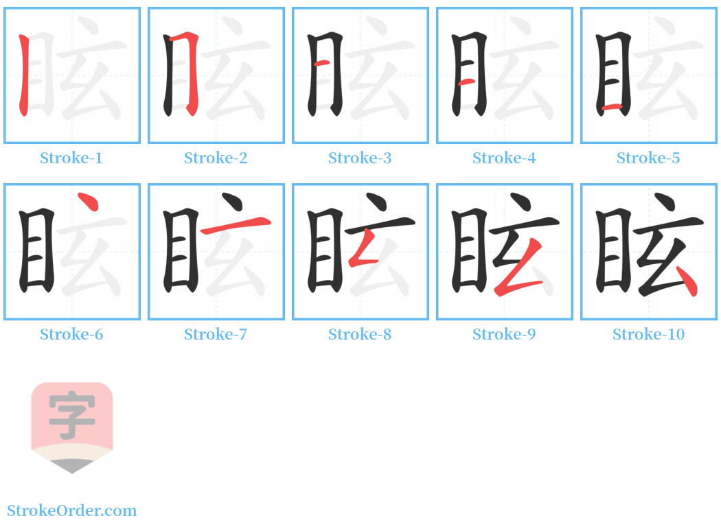 眩 Stroke Order Diagrams