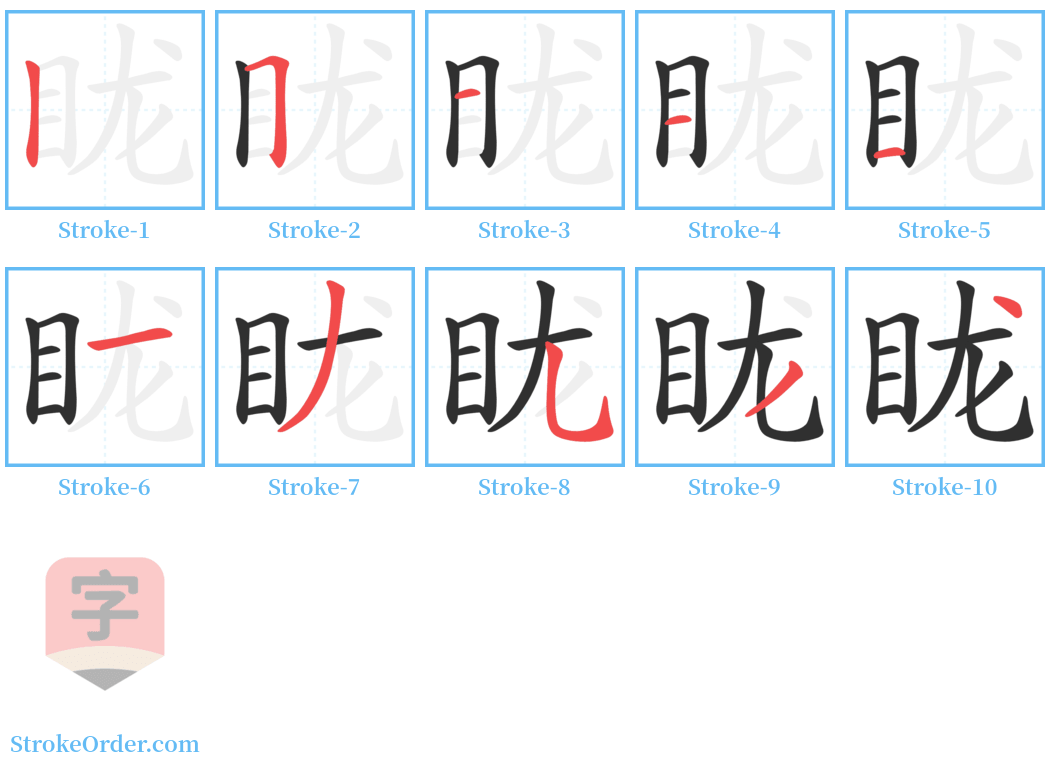 眬 Stroke Order Diagrams