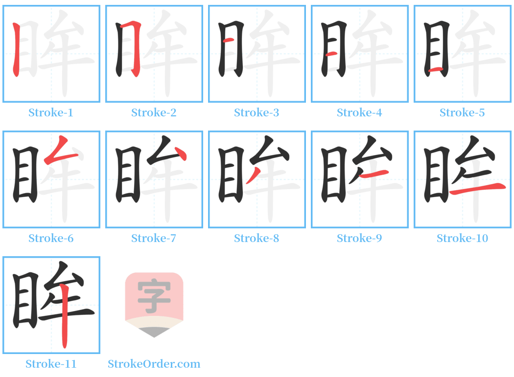 眸 Stroke Order Diagrams