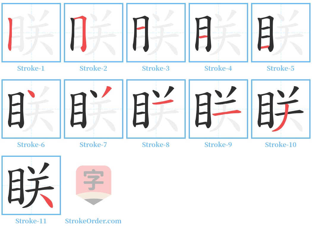 眹 Stroke Order Diagrams