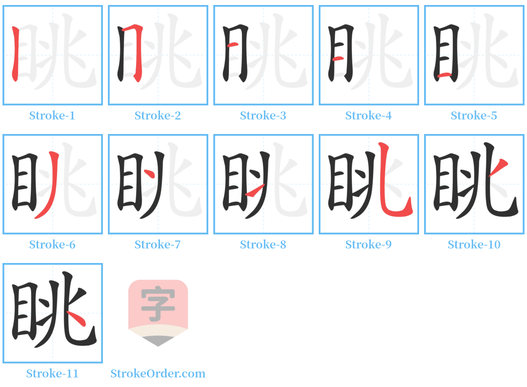 眺 Stroke Order Diagrams