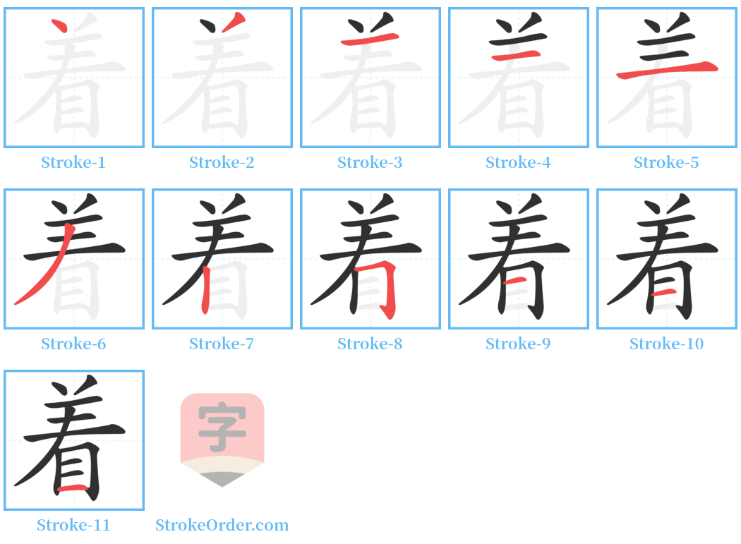 着 Stroke Order Diagrams