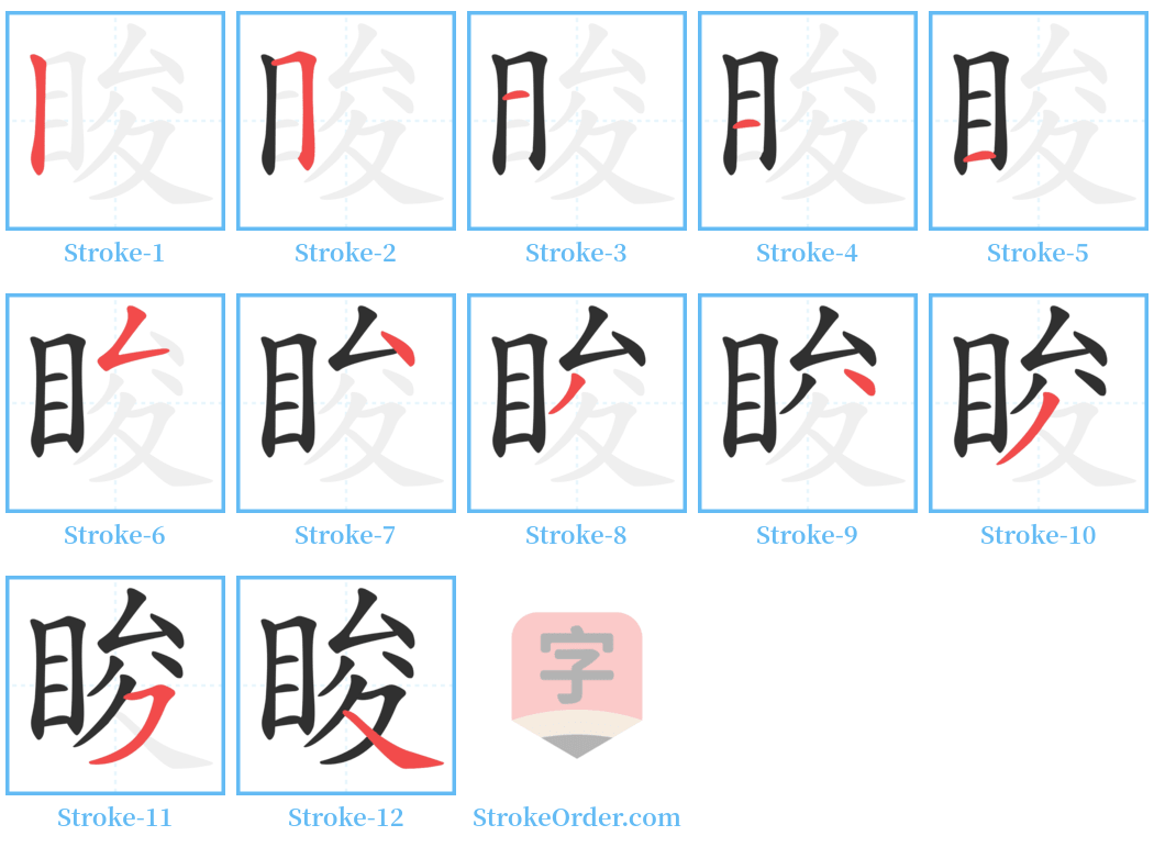 睃 Stroke Order Diagrams