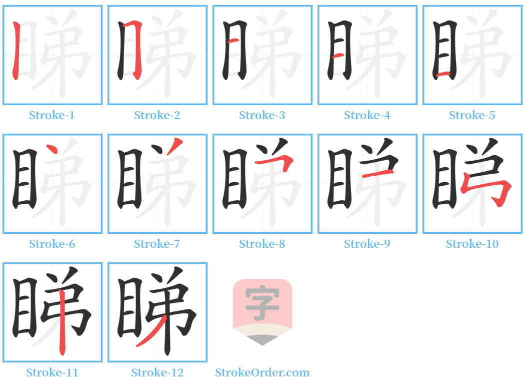 睇 Stroke Order Diagrams