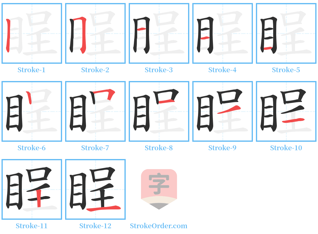 睈 Stroke Order Diagrams